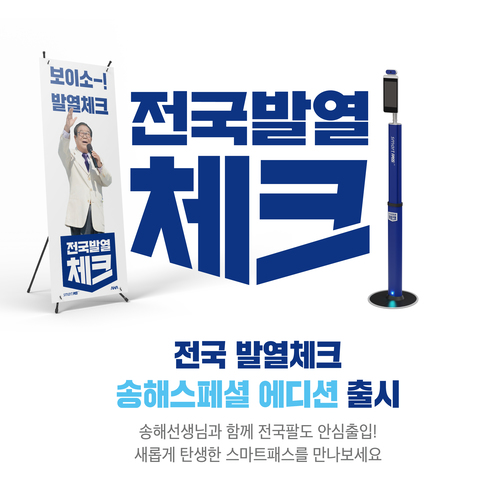  삼성전자본사에서 사용하는 [스마트패스 안면인식발열체크기 송해에디션]