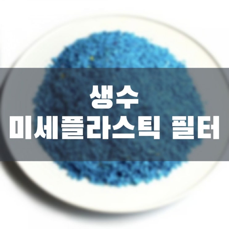  생수 미세플라스틱 필터