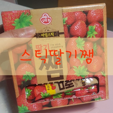  스틱쨈 오뚜기딸기쨈 오뚜기일회용딸기쨈