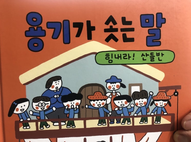  [용기가 솟는 말] 윤여림 정현지 작가의 그림책.