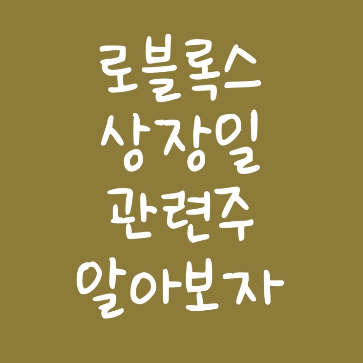  로블록스 주식 상장일과 관련주 전망