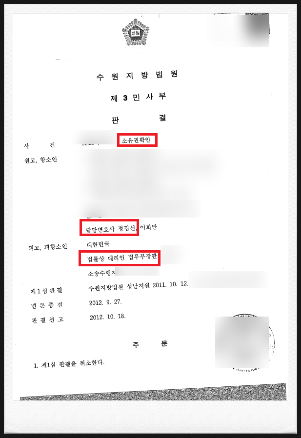  (승소) 토지소유권확인소송 항소심