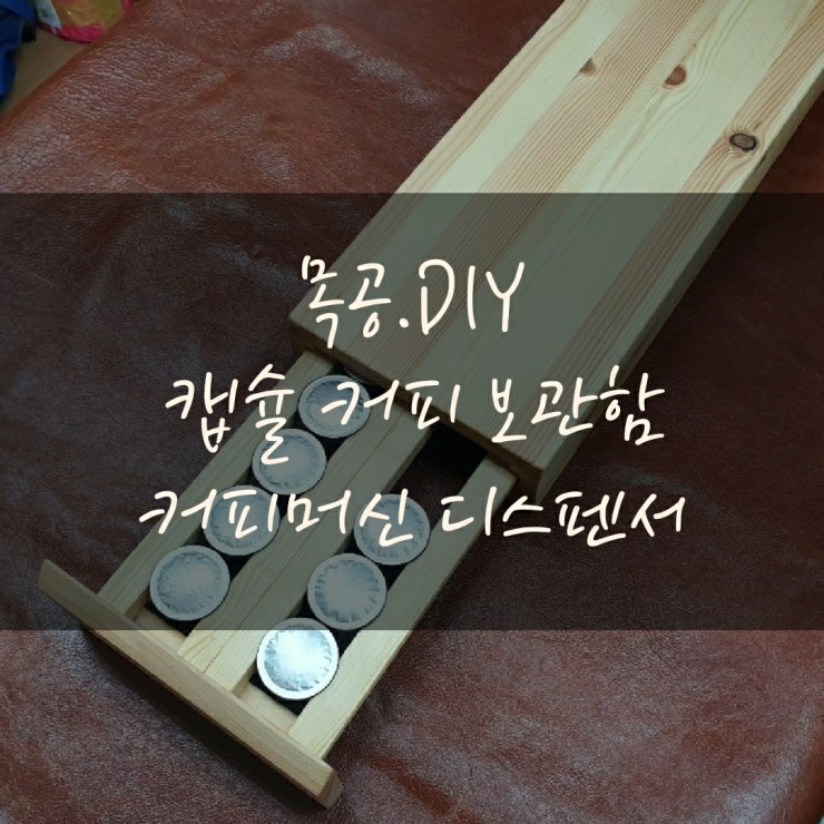  캡슐커피 보관함/커피머신 디스펜서, 받침대