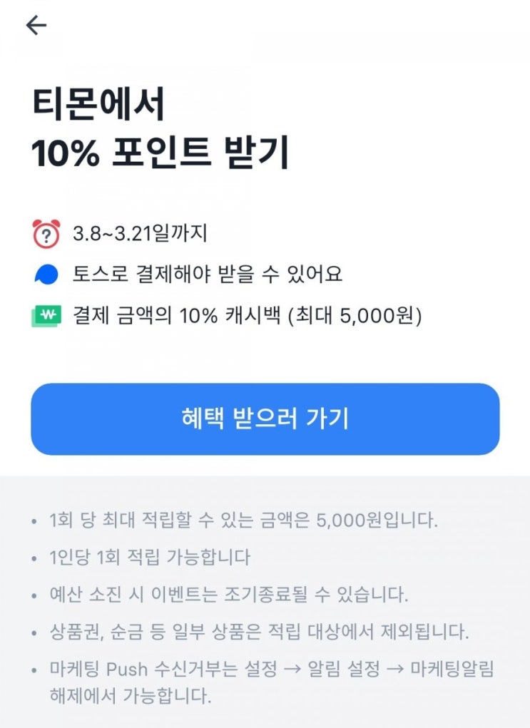 토스 - 티몬에서 10% 포인트 받기(5,000원 한도, 3/8~3/21)