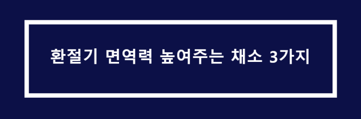  환절기 면역력 높여주는 채소 3가지  시금치 무 브로콜리