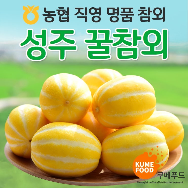 인지도 있는 쿠메푸드 성주 산지직송 프리미엄 참외 백화점 특품 3kg 5kg 10kg, 1. 프리미엄 특품 3kg 추천합니다 인지도 있는 쿠메푸드 성주 산지직송 프리미엄 참외 백화점 특품 3kg 5kg 10kg, 1. 프리미엄 특품 3kg 추천합니다