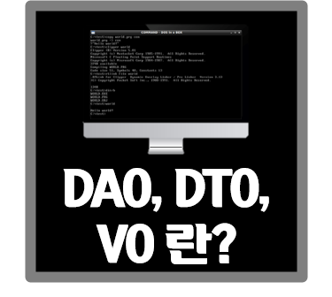 [IT용어] DAO, DTO, VO 란?