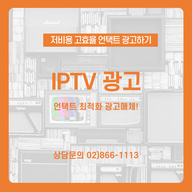 [IPTV광고] 언택트 사회 최적의 광고매체, 비용은 낮고 효과는 높은 IPTV 광고에 대해 알아보기