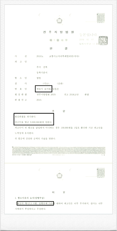 전주 교통사고 사망사건 벌금형 받아낸 성공사례