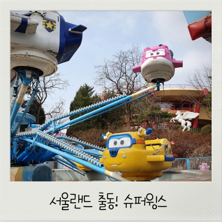  서울랜드 출동!슈퍼윙스 놀이기구 5세 100cm 아이 잘 타고왔어요.