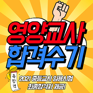  영양교사 임용고시 직장병행 초수 합격! 준비방법