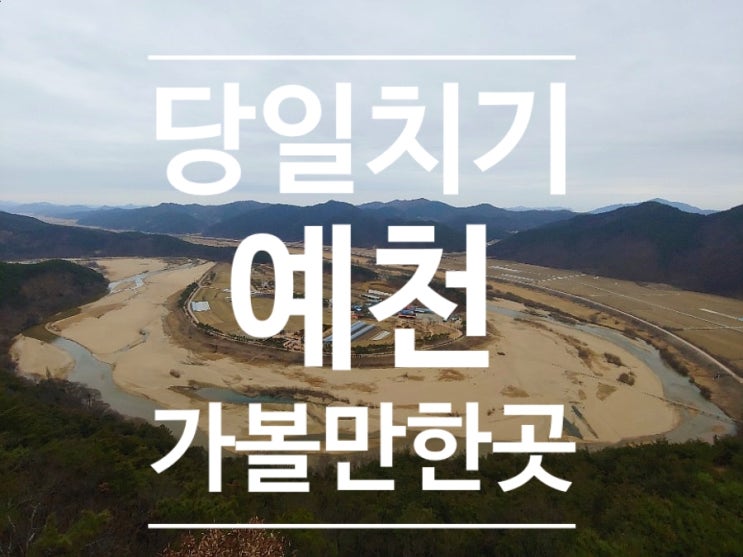 당일치기 예천 가볼만한 곳 ( 용궁순대,회룡포,장안사)