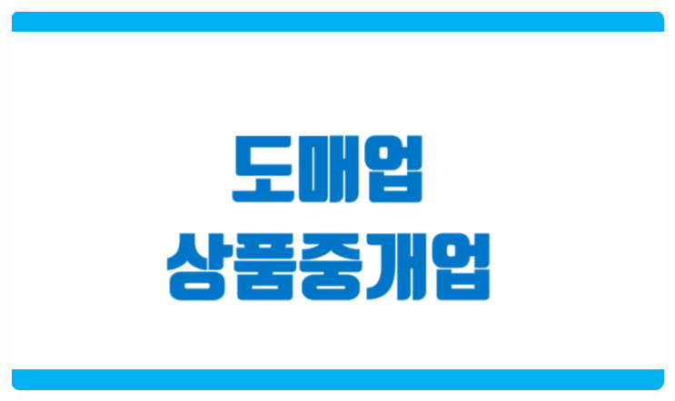  도매업 과 상품중개업 세무기장 접근이 다릅니다.