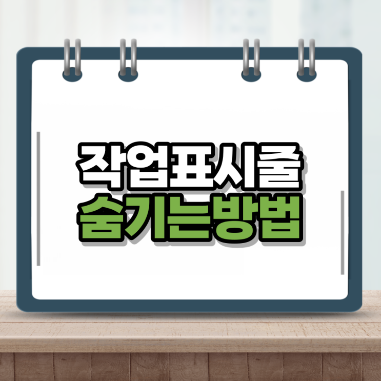  작업표시줄 숨기기 윈도우10 화면 깔끔하게 바꾸기 쉽네