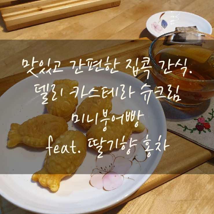  델리한입붕어빵과 함께한 홈 카페 티타임~