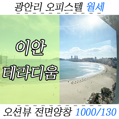 광안리 이안테라디움 양창 오피스텔 월세, 복층 매물도 있어요!