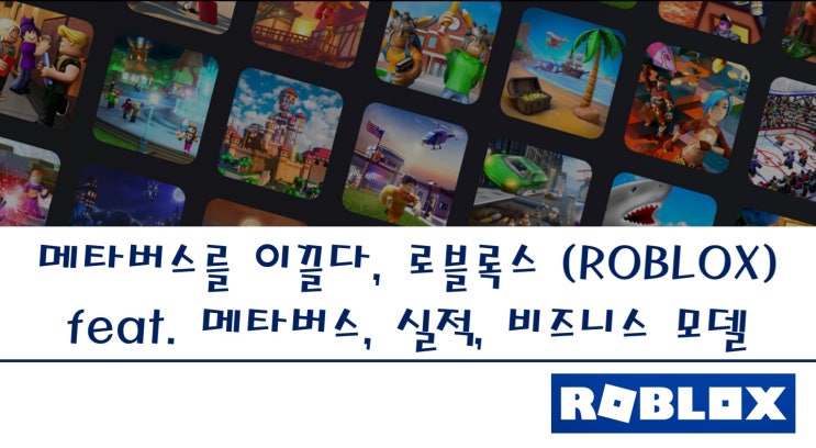 [미국 주식] 메타버스를 이끌다, 로블록스 (ROBLOX) feat. 메타버스, 실적, 비즈니스 모델