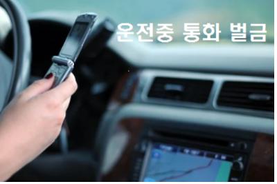  운전중 통화 벌금
