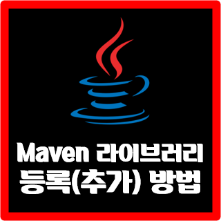 [JAVA] Maven 라이브러리 등록(추가) 방법