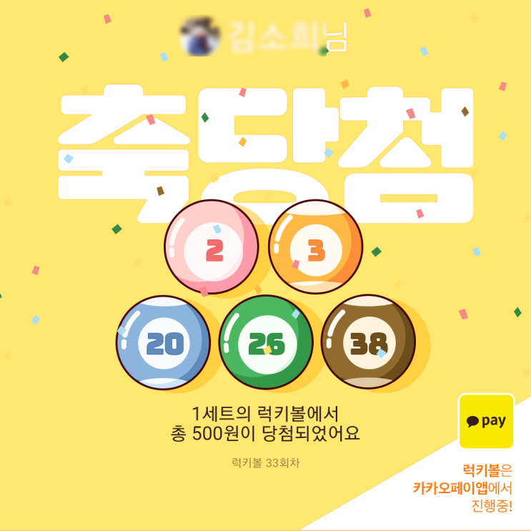  카카오페이 럭키볼 당첨 및 SK바이오사이언스 청약