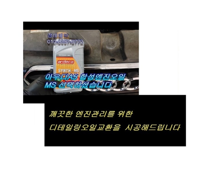  오늘은 아우디A5 2.0디젤차 합성엔진오일 깨끗하게 교환하는 날 , 부천아우디폭스바겐수입차정비/브레이크수리디스크연마브레이크패드교환/플라이휠타이밍벨트하체부싱교환전문점 K1모터스