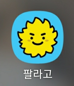  기프티콘 판매는 여기로! 기프티콘 판매/구매 어플 < 팔라고 > 후기