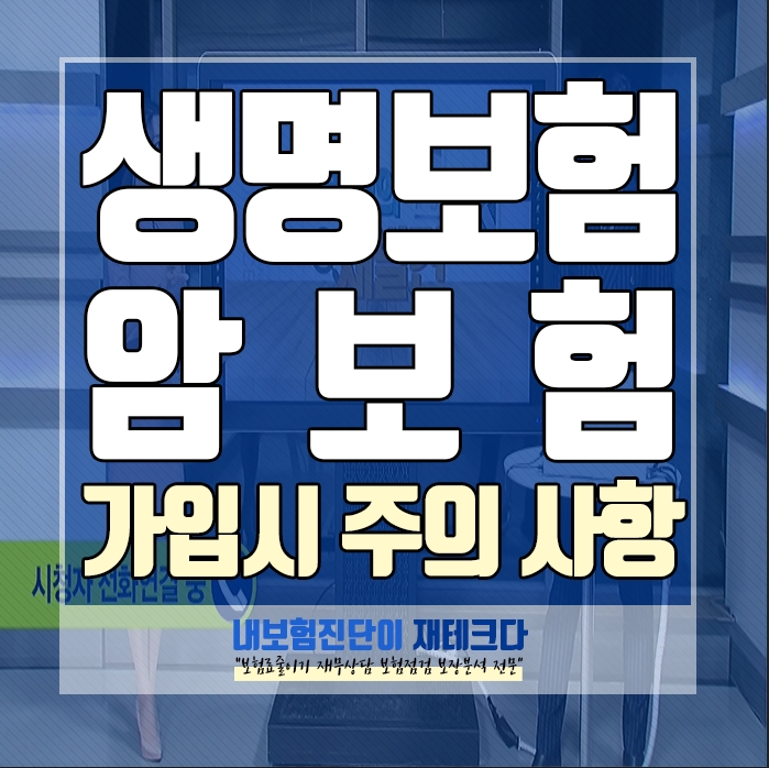  생명보험사 암보험의 문제점 암보험을 손해보험사로 가입했던 이유