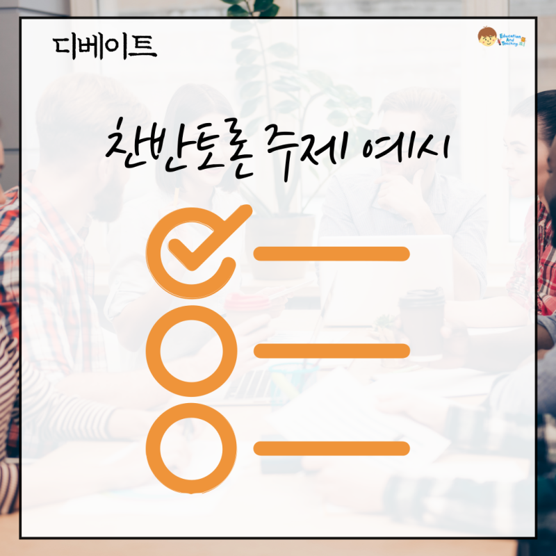 디베이트 찬반토론 주제 예시와 순서! : 네이버 블로그