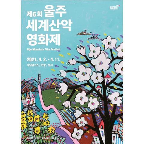 제6회 울주세계산악영화제, 4월 2일 개막