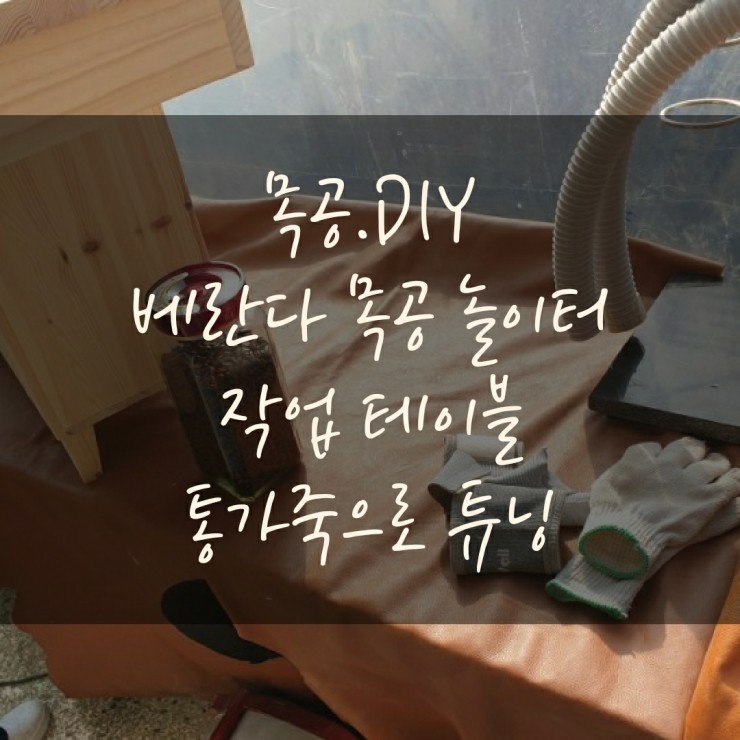  베란다 목공 놀이터, 가죽 작업 테이블 시트.