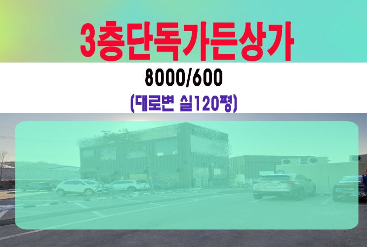 김포 양촌읍 3층단독가든 통건물임대 인테리어완벽 고기집 장어집 카페추전
