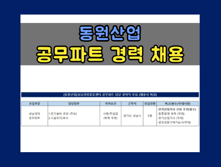 [동원산업] 성남냉장물류센터 공무파트 담당 경력직 채용 (~ 채용시 마감)