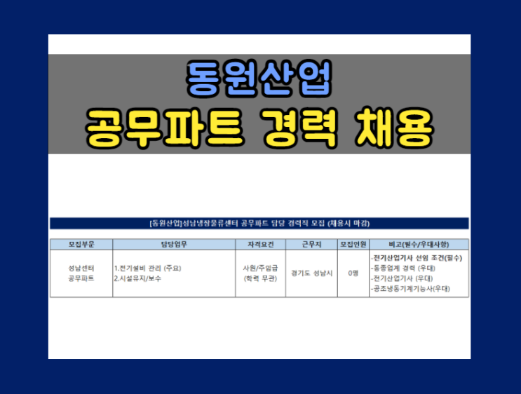  [동원산업] 성남냉장물류센터 공무파트 담당 경력직 채용 (~ 채용시 마감)