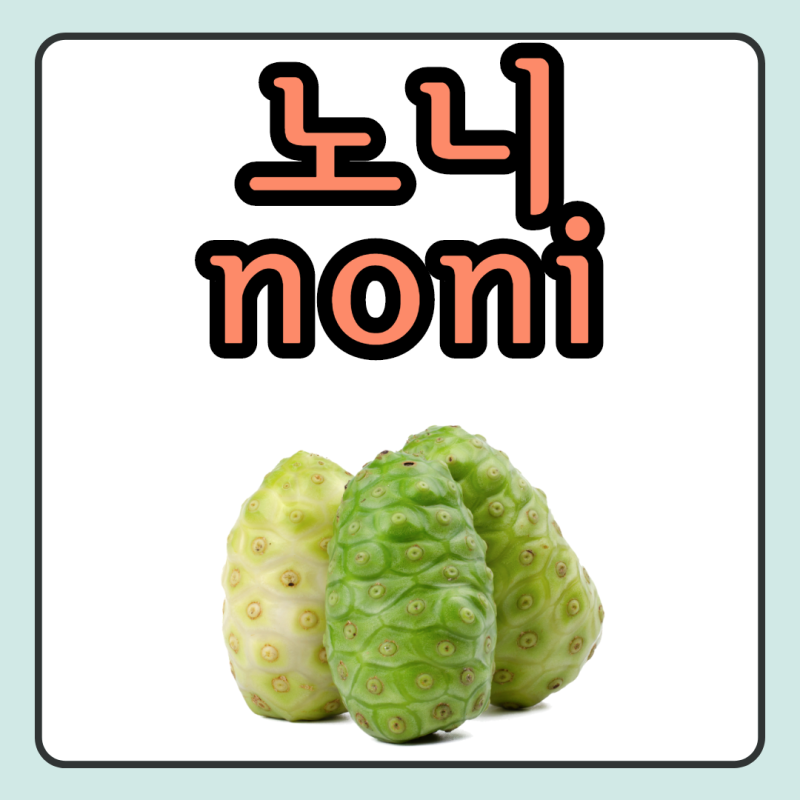 간단하게 노니주스를 마시는 방법은, 깨끗한 농원, 먹기 좋은 노니딘액