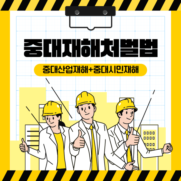  중대재해처벌법 이란, 세월호 침몰 사고를 비롯한 지속적인 재해 발생