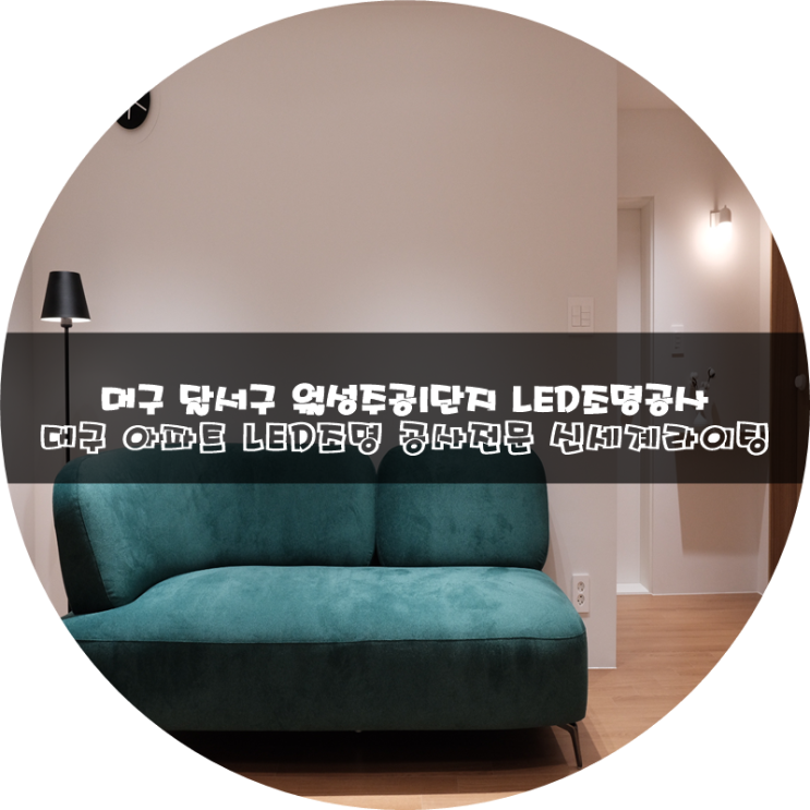  대구달서구월성주공1단지LED조명설치대구LED조명공사전문[신세계라이팅]