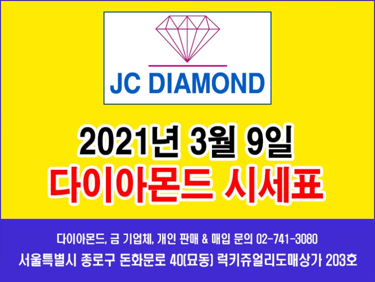2021년 3월 9일 화요일 다이아몬드 시세 정보(도매가), 오늘 금시세표 [종로 JC 다이아몬드]