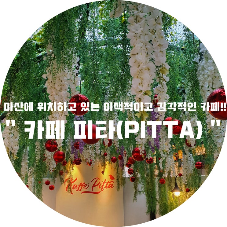 (창원/마산) - "카페 피타(PITTA) " &lt; 마산에 위치하고 있는 이색적이고 감각적인 카페!! &gt;