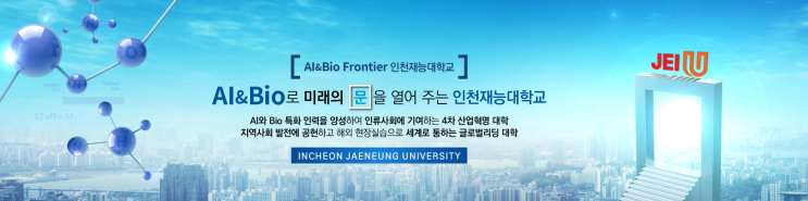 인천재능대학교 공학계열 인공지능정보통신과 인천재능대학교 공학계열 인공지능정보통신과
