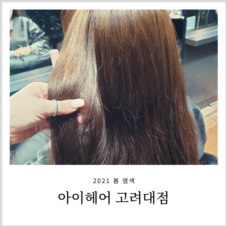 2021 봄 염색 안암미용실 아이헤어(올봄에도 애쉬염색 유행) 2021 봄 염색 안암미용실 아이헤어(올봄에도 애쉬염색 유행)
