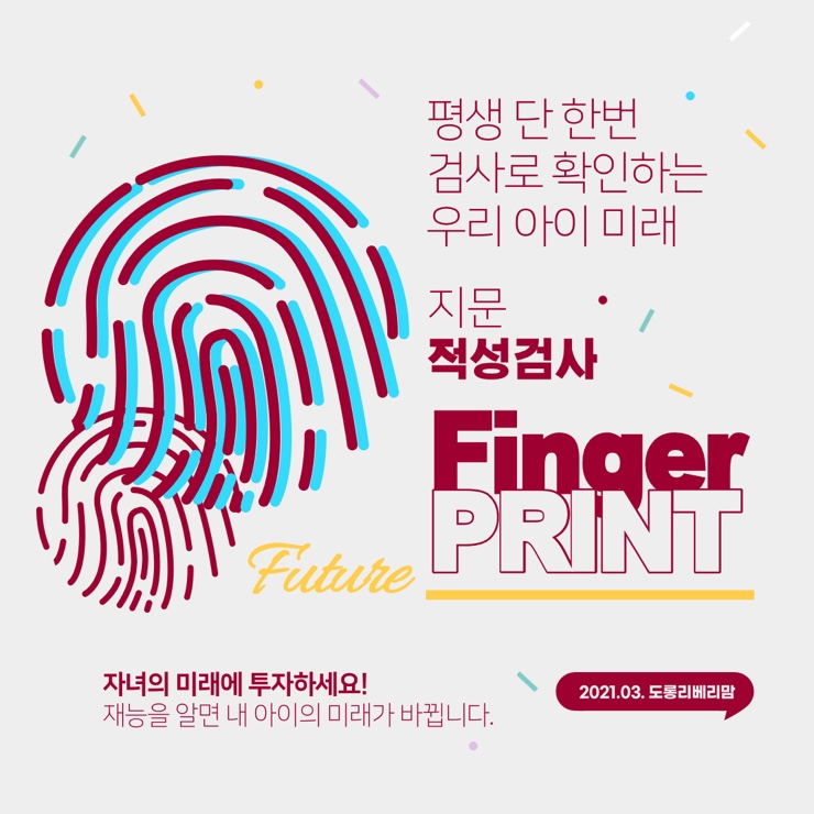  지문인적성검사 아이미래를 위한 가치있는 투자