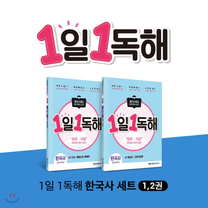 많이 팔린 메가스터디 초등 독해 1일 1독해 한국사 1~2권 세트, 메가스터디북스 추천합니다