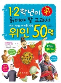 [울산도서,일심북스] 1,2학년이 꼭 읽어야 할 교과서 위인50명