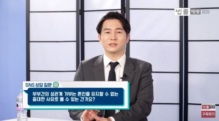 [법률방송] 성관계 거부한 건 맞지만.. 그게 이혼 유책사유가 되나
