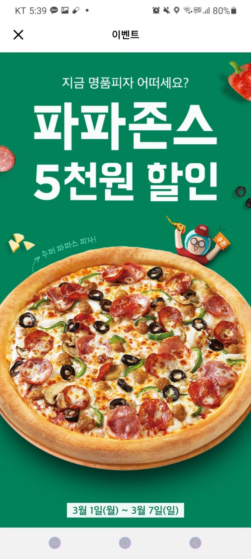 파파존스 수퍼파파스 배달 후기 배민이벤트 할인 : 네이버 블로그