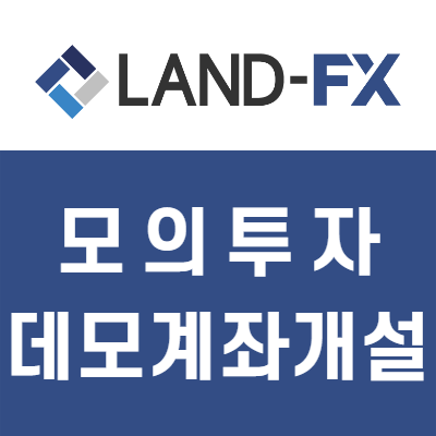 FX마진거래 모의투자 데모계좌 개설방법