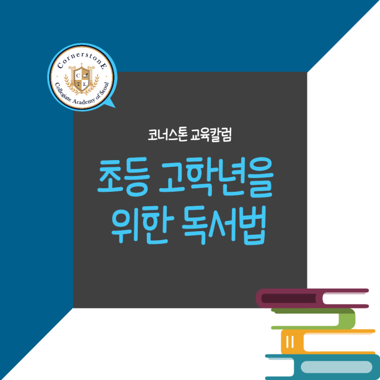  [코너스톤 교육칼럼] 자녀교육 ‘초등 고학년을 위한 독서법’