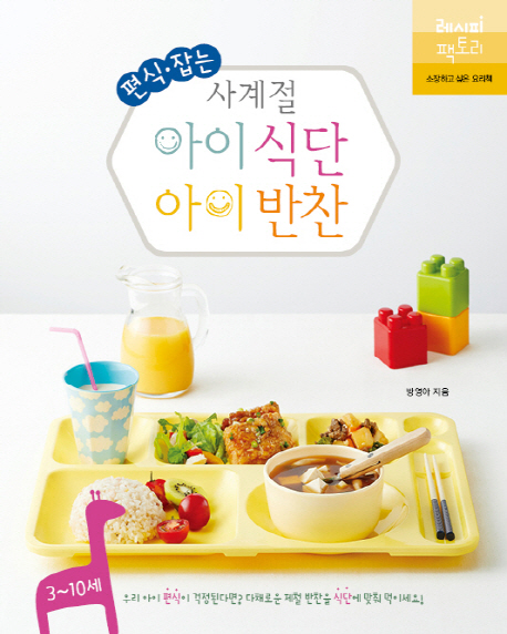 의외로 인기있는 편식 잡는 사계절 아이 식단 아이 반찬, 레시피팩토리(로켓배송) 추천합니다 의외로 인기있는 편식 잡는 사계절 아이 식단 아이 반찬, 레시피팩토리(로켓배송) 추천합니다