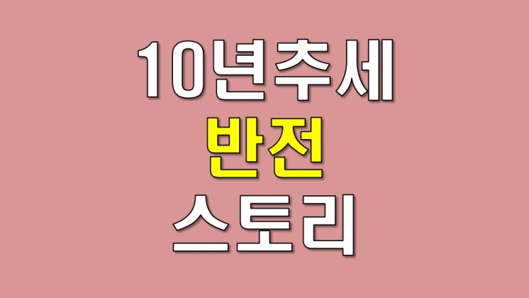  10 년 추세 반전 스토리 (2)