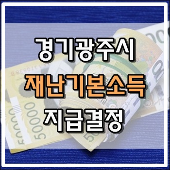 경기도 광주시 재난기본소득 지급 결정